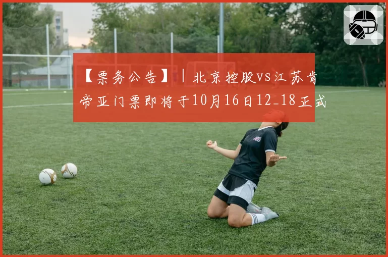【票务公告】｜北京控股vs江苏肯帝亚门票即将于10月16日12_18正式开售！！