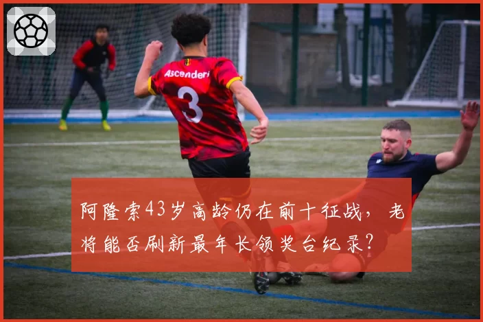 阿隆索43岁高龄仍在前十征战,老将能否刷新最年长领奖台纪录?