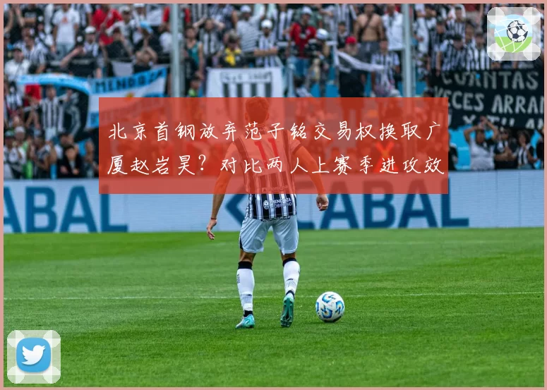 北京首钢放弃范子铭交易权换取广厦赵岩昊？对比两人上赛季进攻效率与防守影响力