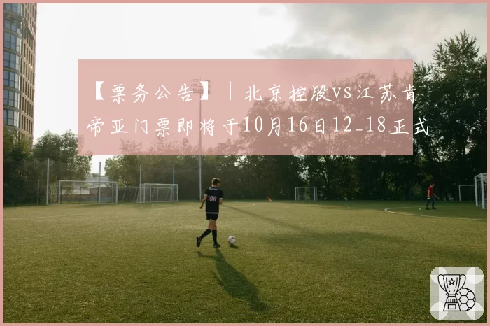 【票务公告】｜北京控股vs江苏肯帝亚门票即将于10月16日12_18正式开售！！